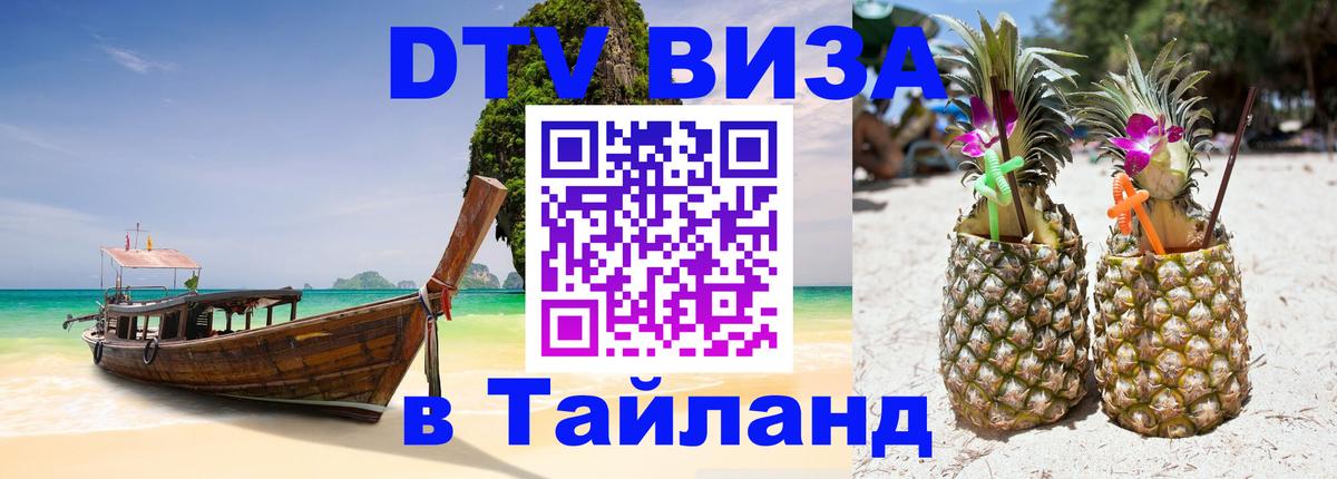 Visa ДТВ Тайланд помощь 