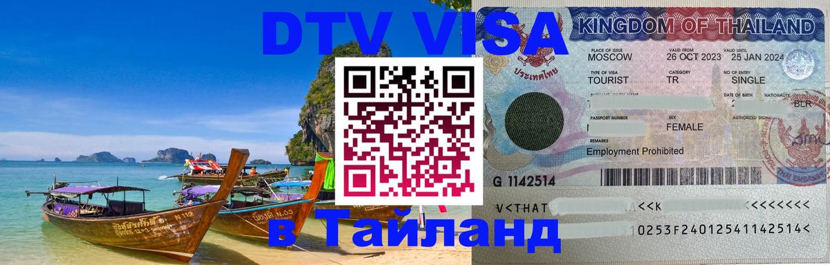 Долгосрочная виза DTV в Тайланд Нижний Новгород 